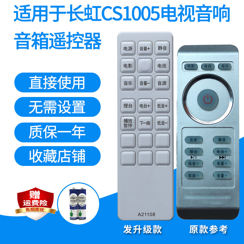 适用于长虹CS2018/1005电视音响遥控器回音壁遥控板发代用款