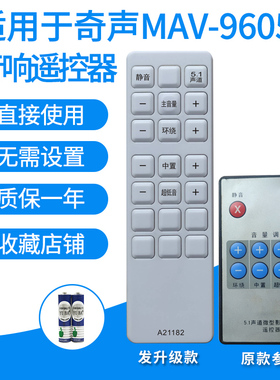 适用于奇声MAV-9605/艾韵MAV-6108 9606音响遥控器影院发代用