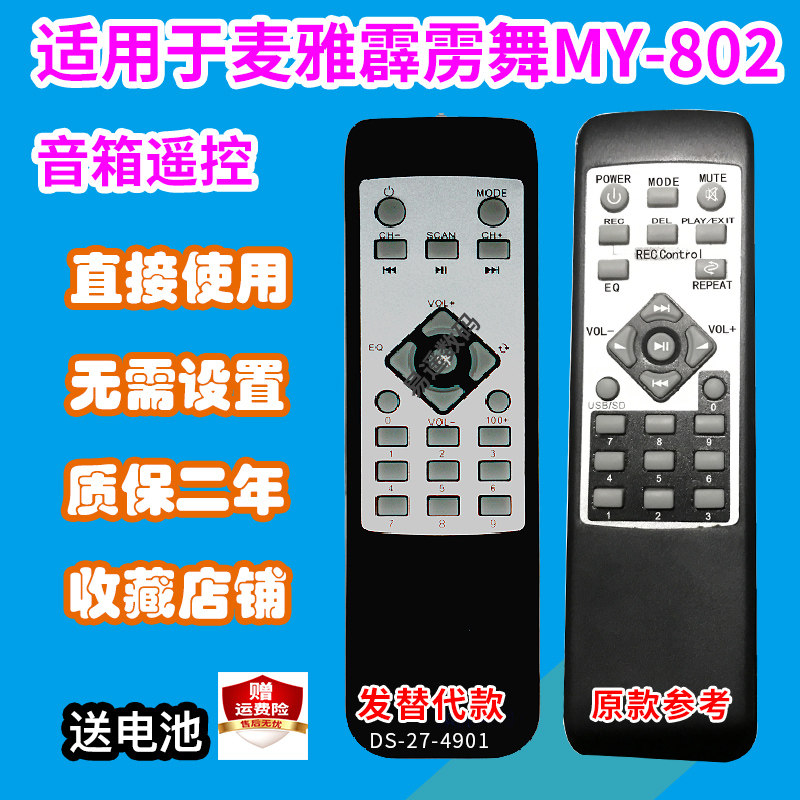 音响遥控器适用于麦雅霹雳舞MY-802/沙龙MY-915A音箱遥控板发替代