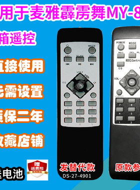 音响遥控器适用于麦雅霹雳舞MY-802/沙龙MY-915A音箱遥控板发替代