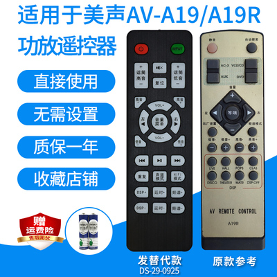 美声AV-A19/A19R功放遥控器