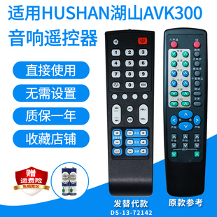 适用于HUSHAN湖山AK50 AVK300音响遥控器家庭影院5.1音箱发替代款