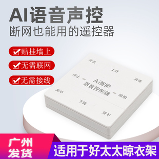 适用于HOTATA好太太电动晾衣架遥控器语音智能通用二代三代四代款