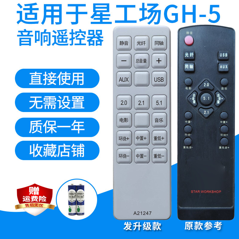 适用于星工场GH-5音响遥控器家庭影院5.1音箱发代用款需外观一样