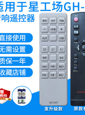 适用于星工场GH-5音响遥控器家庭影院5.1音箱发代用款需外观一样