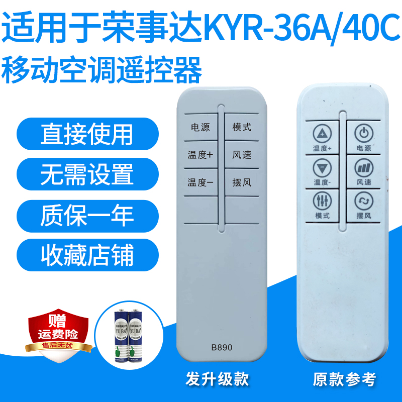 适用于荣事达KYR-36A/40C移动空调遥控器需外观按键一样发代用款