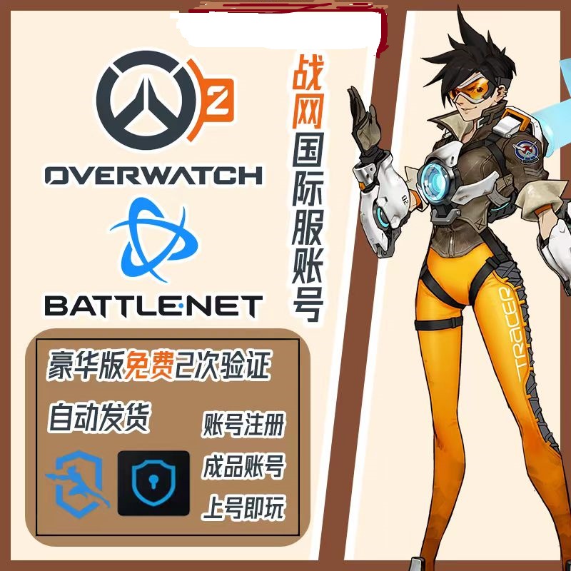 守望先锋2账号注册ow2归来ps/ns/xbox成品号暴雪战网国际服亚美