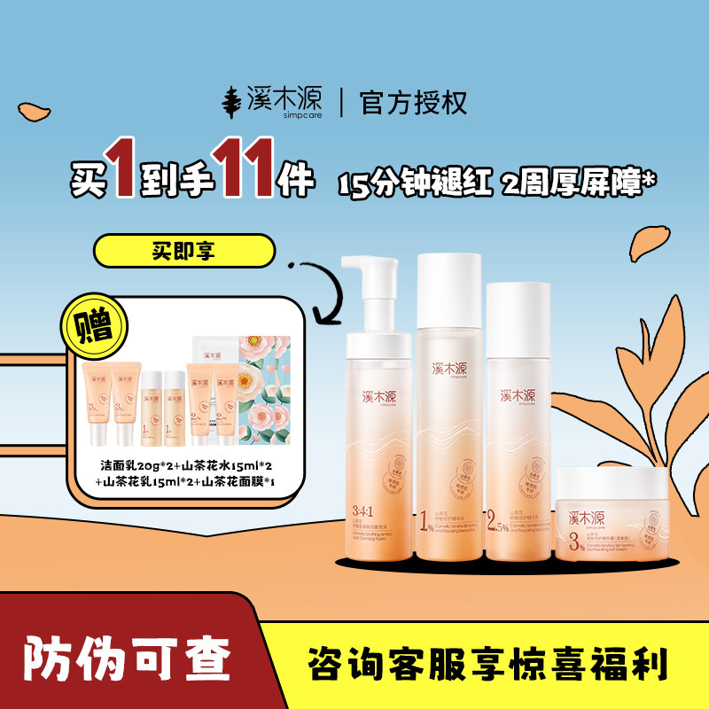 溪木源山茶花水乳套装敏感肌补水保湿修护舒缓修护肤品官方正品