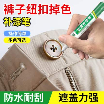 扣子补漆笔镀铬金属补色修补纽扣拉链头掉漆划痕修复防水防晒不褪色液油漆笔神器汽车饰条五金件老化记号油笔