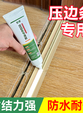 木地板压边条脱落专用胶门口接缝条金属门槛条收口专用强力胶水免钉胶透明防水高粘度贴墙封边条专用粘合剂