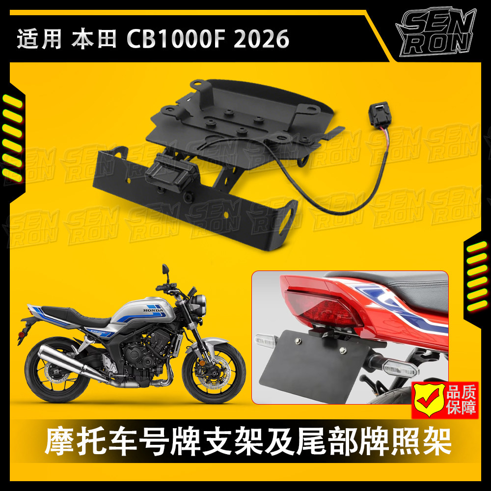 适用于本田 CB1000F 摩托车的车身编号牌支架LDE灯及尾部牌照架