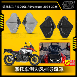 适用宝马R1300GS ADV 2025 2026 侧边原厂款风挡侧板挡风导流罩