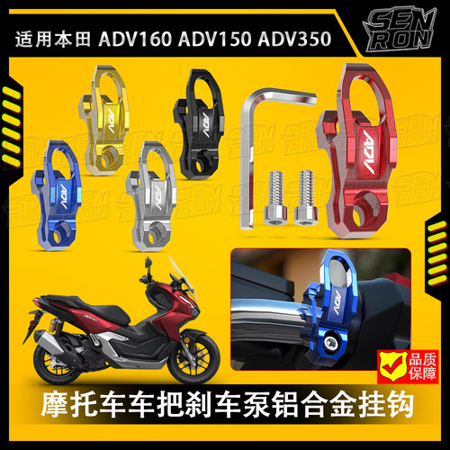 适用于本田ADV160 ADV150 ADV350 车把侧边刹车泵铝合金头盔挂钩