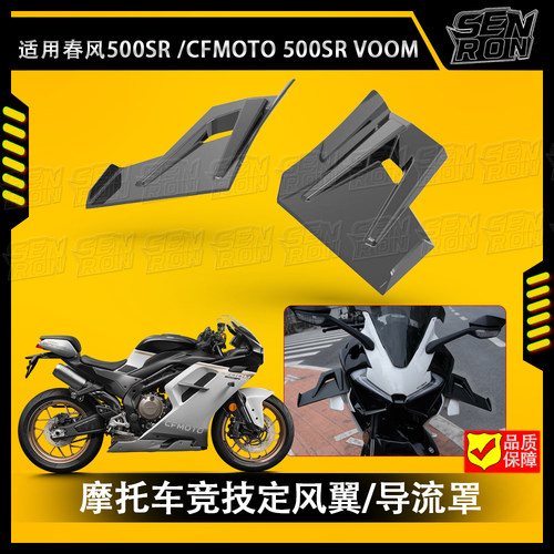 适用 春风 500SR 改装定风翼 侧导流罩 春风500SR侧风翼 改装配件