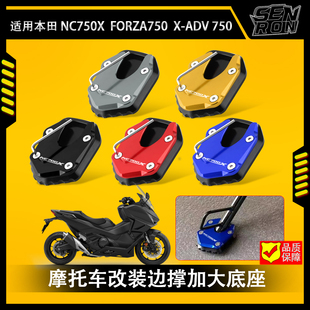 适用本田NC750X 佛沙FORZA750 改装 脚撑加大座 边撑加大垫XADV750