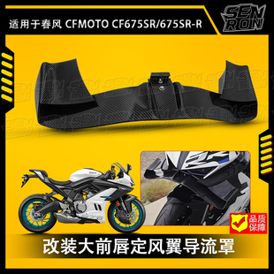 适用春风675SR 改装竞技下唇定风翼大前唇无损直上侧边风翼改装件