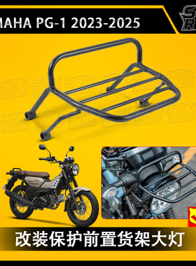 适用于雅马哈 PG-1 PG1 23-25年改装保护前置货架大灯上置物货架