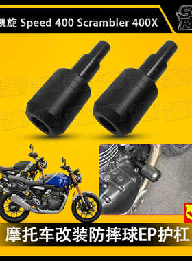 凯旋 Speed 400 Scrambler 400X 改装防摔球车身防摔棒保护杠塑钢