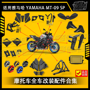 适用雅马哈MT-09 SP MT09 2024-2025摩托车整车改装组合 改装配件