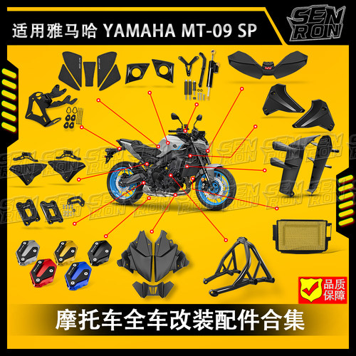 适用雅马哈MT-09 SP MT09 2024-2025摩托车整车改装组合 改装配件