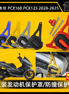 适用本田ADV160 PCX160改装发动机防摔保护盖 2020-2025款
