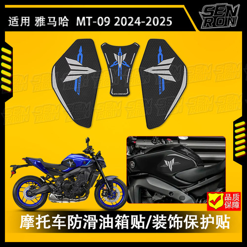适用25款雅马哈MT09油箱贴改装防滑贴鱼骨贴橡胶防刮保护贴纸配件