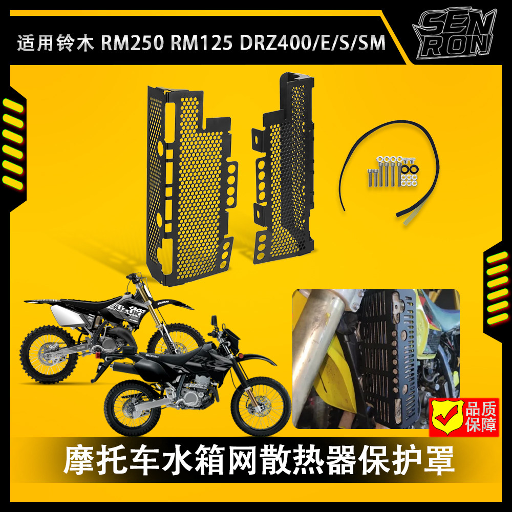 适用铃木RM125 RM250 DRZ400/E/S/SM 摩托车水箱网护罩散热器护罩