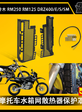 适用铃木RM125 RM250 DRZ400/E/S/SM 摩托车水箱网护罩散热器护罩
