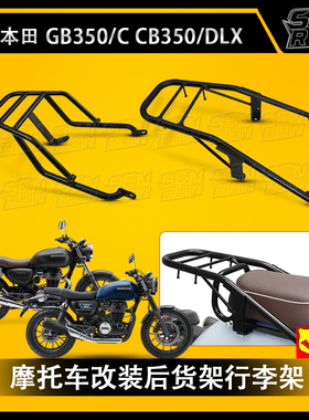 适用于20-25年本田GB350 CB350 后货架后扶手 后尾箱支架改装配件