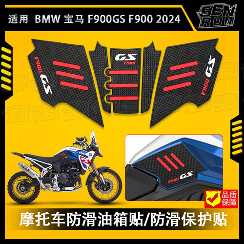 适用宝马F900GS BMW F900 2024 摩托车油箱垫油箱保护贴 装饰贴