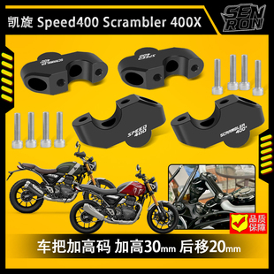 凯旋 Speed 400 Scrambler 400X 摩托车车把加高码 车把后移改装