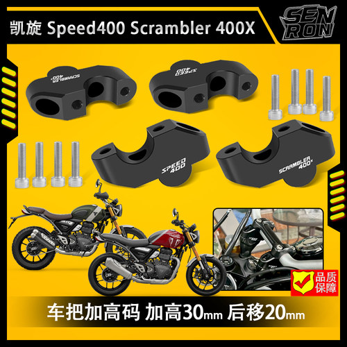 Speed/Scrambler400X车把加高码