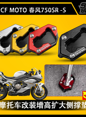 适用春风750SR-S 750SRS改装铝合金边撑加大座防滑加宽边脚垫配件