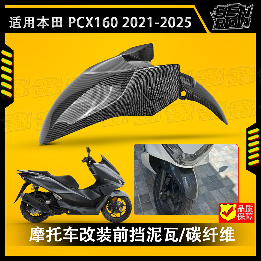 适用本田PCX160 20-25年摩托车改装前挡泥瓦前瓦挡水板纤维纹瓦盖