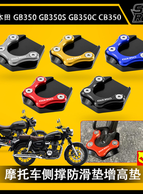 适用本田CB350/GB350 S摩托车改装脚撑加大座侧边撑防滑脚垫 配件