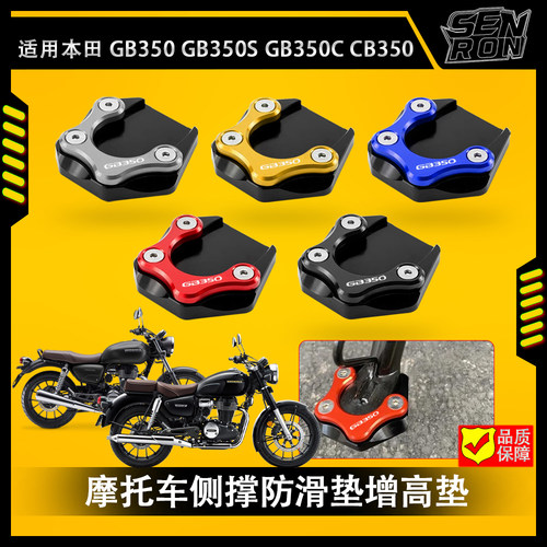 适用本田CB350/GB350 S摩托车改装脚撑加大座侧边撑防滑脚垫 配件