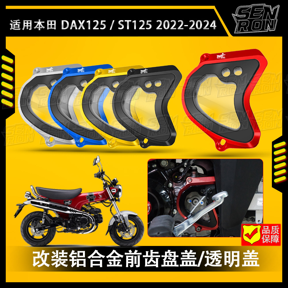 适用本田 DAX125 腊肠狗 ST125 改装铝合金前齿盘盖Monkey125配件