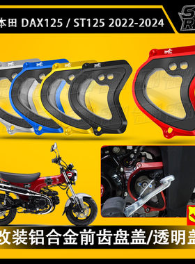 适用本田 DAX125 腊肠狗 ST125 改装铝合金前齿盘盖Monkey125配件