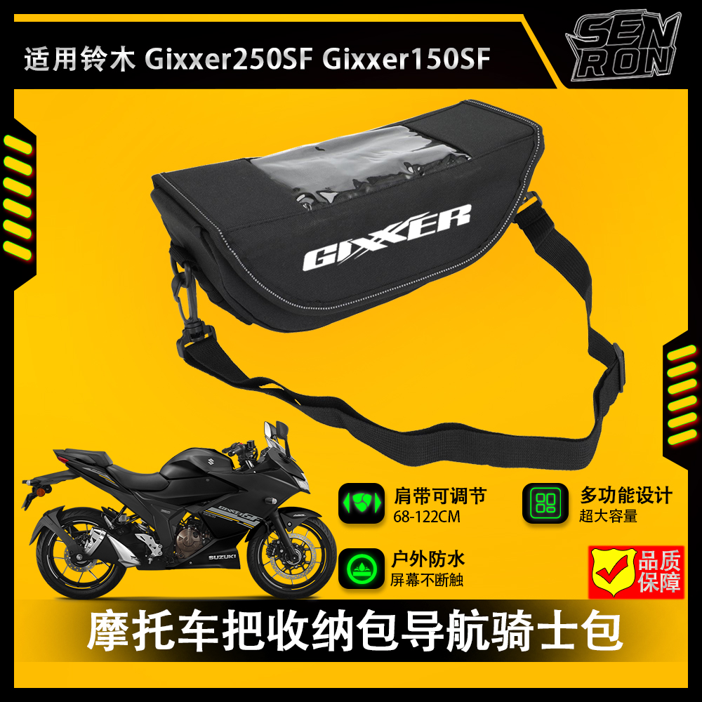 适用铃木Gixxer150 Gixxer250SF 摩托车把包收纳车把包导航骑士包