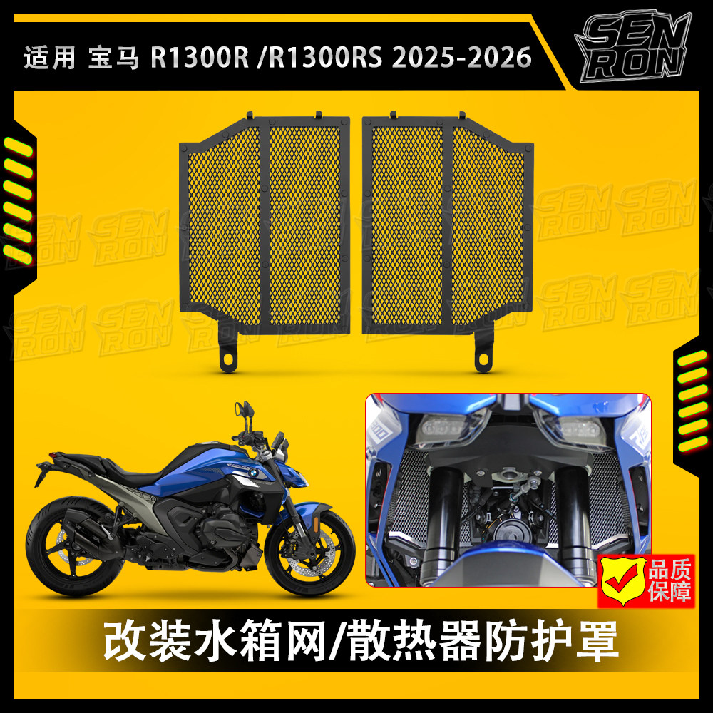 适用 宝马 R1300R\R1300RS 改装摩托车水箱网 散热器保护网罩配件