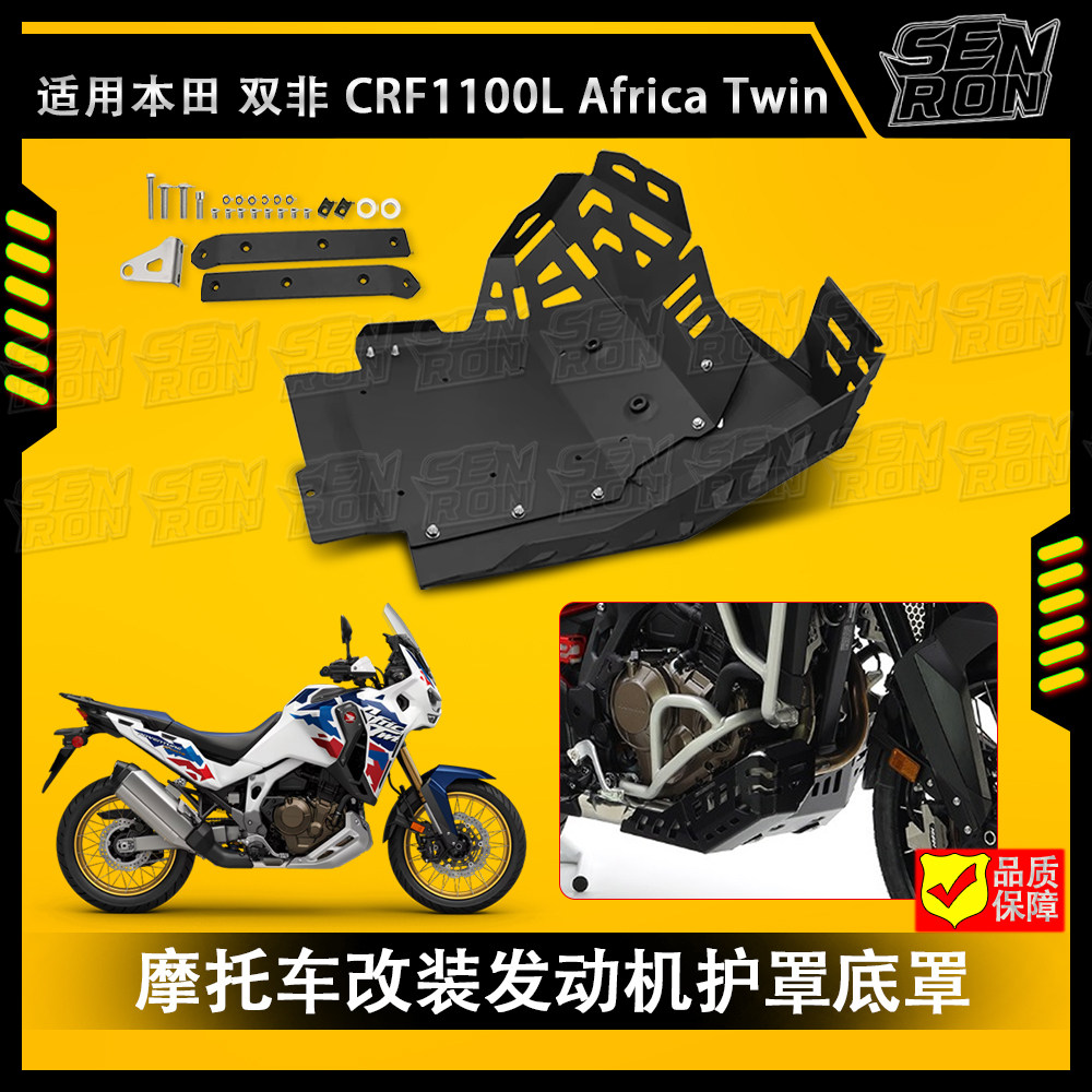 适用本田CRF1100L ADV 非洲双缸 摩托车发动机下护板保护罩底板