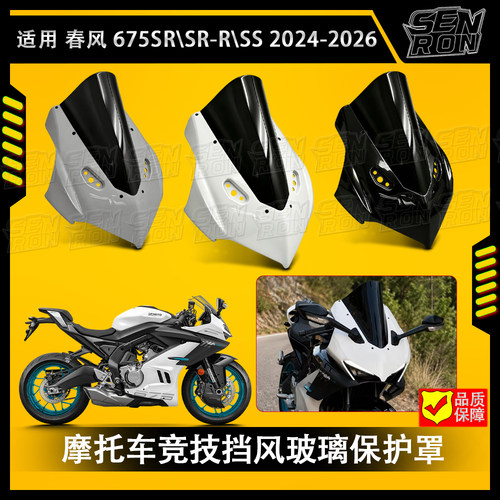 适用春风675SR 675SR-R 675RR 改装前挡风一体式头罩加高竞技挡风