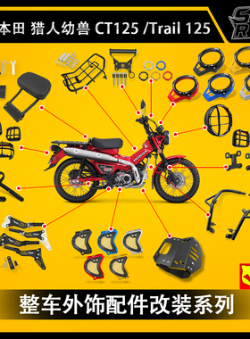 适用本田猎人幼兽CT125 改装配件JA65 JA55保险杆 灯罩 脚踏 改装