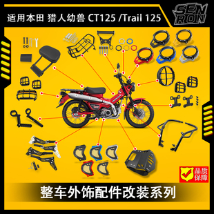 适用本田猎人幼兽CT125 改装配件JA65 JA55保险杆 灯罩 脚踏 改装