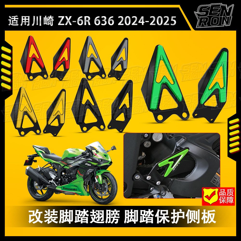 适用于川崎 ZX-6R 636 24-25年 改装脚踏翅膀 侧板脚踏保护侧板
