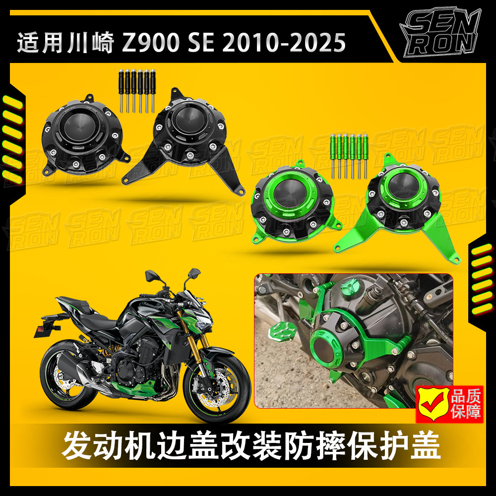 川崎Z900 Z900SE 18-25年改装发动机小边盖防摔罩+引擎左右保护盖