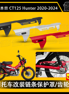 适用本田猎人幼兽CT125 改装配件 平叉后链盖防护装饰 链条罩配件