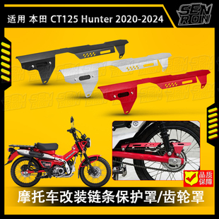 适用本田猎人幼兽CT125 改装配件 平叉后链盖防护装饰 链条罩配件