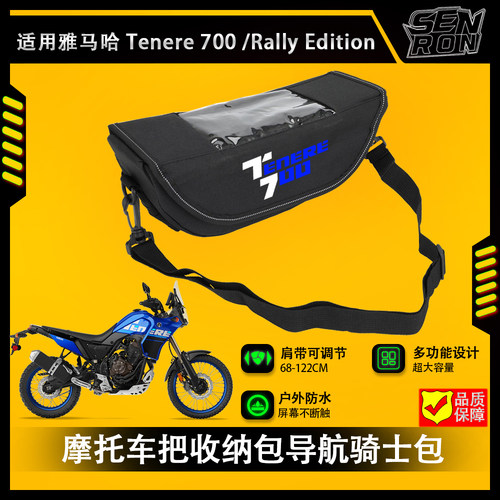 适用雅马哈Tenere 700 Rally Edition车把包收纳车把包导航骑士包