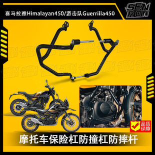 适用喜马拉雅himalayan450 2024- 改装发动机保险杠防摔 车身护杠